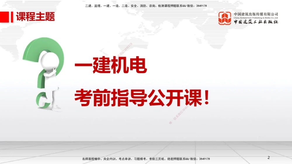 09.12一建《机电》考前指导公开课_2026年一级建造师_2026年一建机电_2025年一建机电SVIP_04-冲刺串讲✿考点强化✿小灶集训_89-机电《考前指导公开》闫娜JGS_讲义