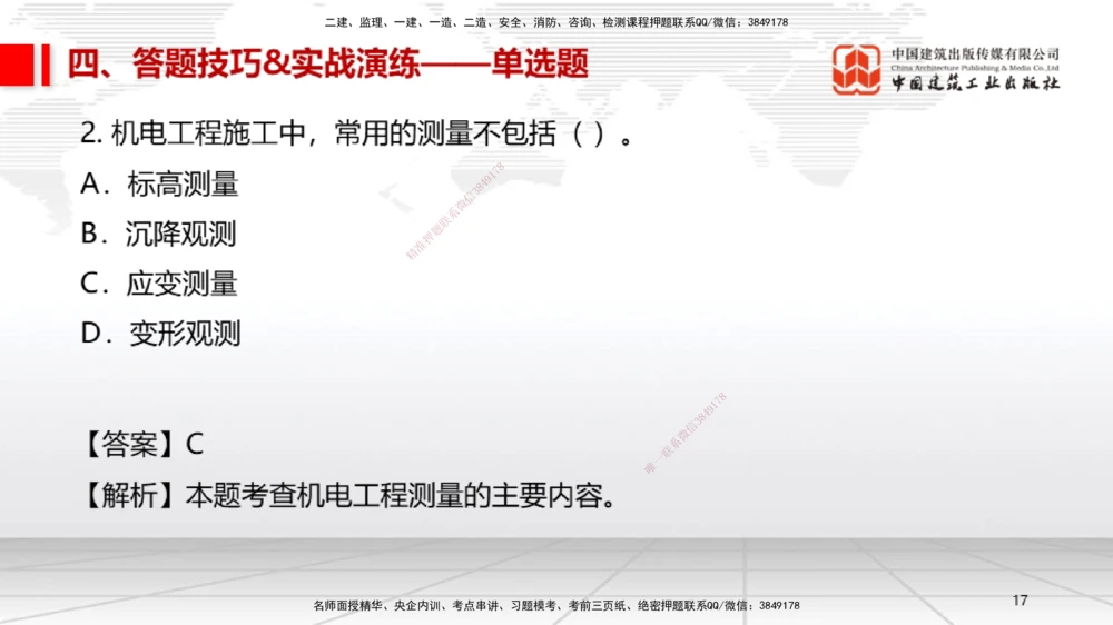 09.12一建《机电》考前指导公开课_2026年一级建造师_2026年一建机电_2025年一建机电SVIP_04-冲刺串讲✿考点强化✿小灶集训_89-机电《考前指导公开》闫娜JGS_讲义