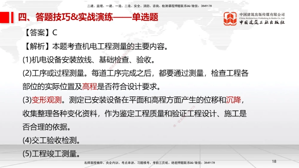 09.12一建《机电》考前指导公开课_2026年一级建造师_2026年一建机电_2025年一建机电SVIP_04-冲刺串讲✿考点强化✿小灶集训_89-机电《考前指导公开》闫娜JGS_讲义