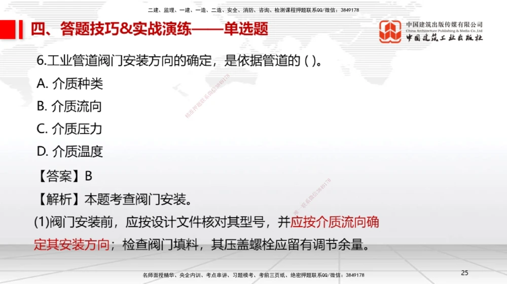 09.12一建《机电》考前指导公开课_2026年一级建造师_2026年一建机电_2025年一建机电SVIP_04-冲刺串讲✿考点强化✿小灶集训_89-机电《考前指导公开》闫娜JGS_讲义