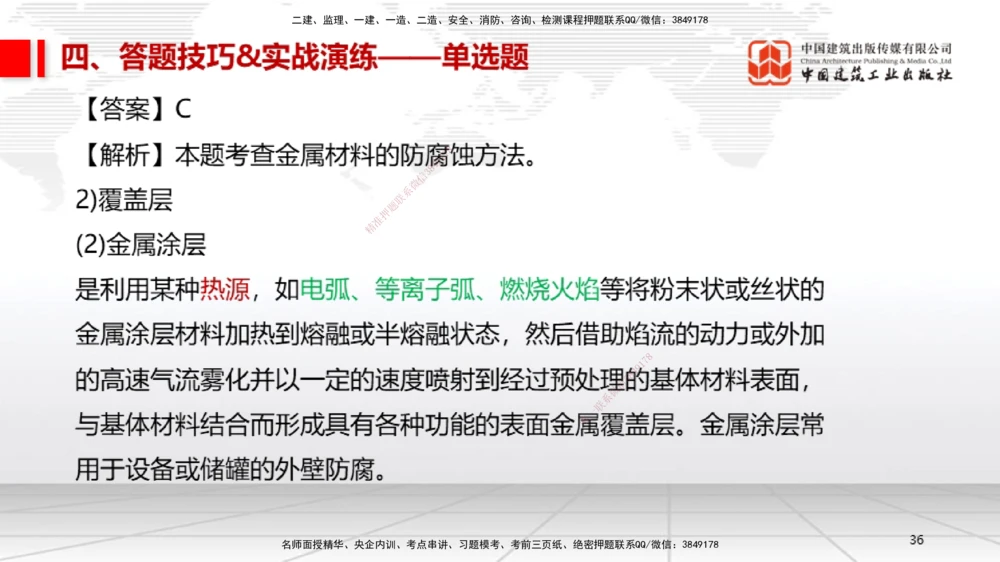 09.12一建《机电》考前指导公开课_2026年一级建造师_2026年一建机电_2025年一建机电SVIP_04-冲刺串讲✿考点强化✿小灶集训_89-机电《考前指导公开》闫娜JGS_讲义