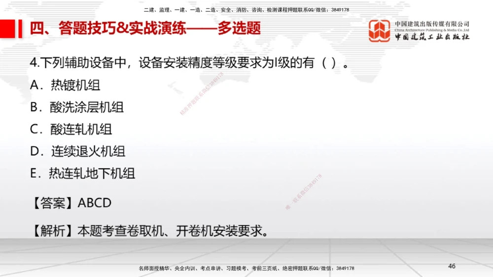 09.12一建《机电》考前指导公开课_2026年一级建造师_2026年一建机电_2025年一建机电SVIP_04-冲刺串讲✿考点强化✿小灶集训_89-机电《考前指导公开》闫娜JGS_讲义
