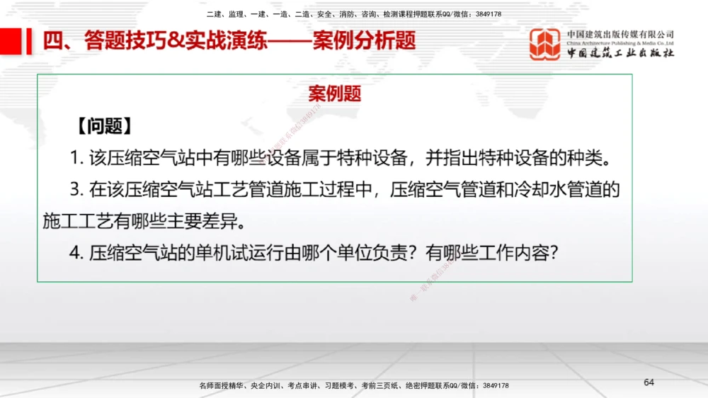 09.12一建《机电》考前指导公开课_2026年一级建造师_2026年一建机电_2025年一建机电SVIP_04-冲刺串讲✿考点强化✿小灶集训_89-机电《考前指导公开》闫娜JGS_讲义