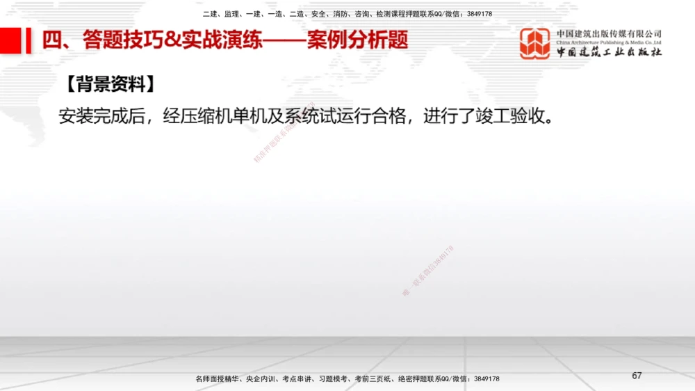 09.12一建《机电》考前指导公开课_2026年一级建造师_2026年一建机电_2025年一建机电SVIP_04-冲刺串讲✿考点强化✿小灶集训_89-机电《考前指导公开》闫娜JGS_讲义