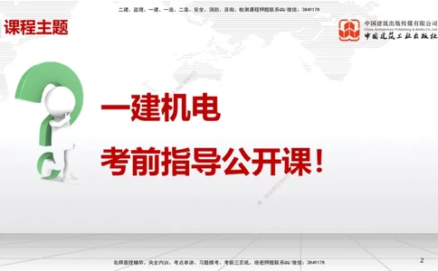 09.12一建《机电》考前指导公开课_2026年一级建造师_2026年一建机电_2025年一建机电SVIP_04-冲刺串讲✿考点强化✿小灶集训_89-机电《考前指导公开》闫娜JGS_讲义