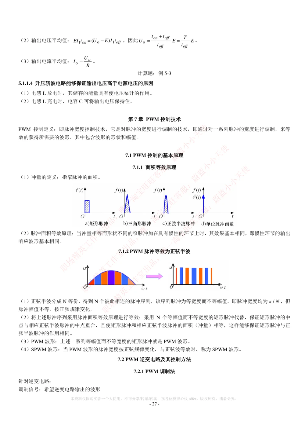 2-电气类专业知识点--电力电子知识点讲义整理_2025春招题库汇总_国企题库_中国铁塔_2-中国铁塔完整版知识点笔记（仅需看自己的专业）_2-中国铁塔完整版知识点笔记资料_电气工程类