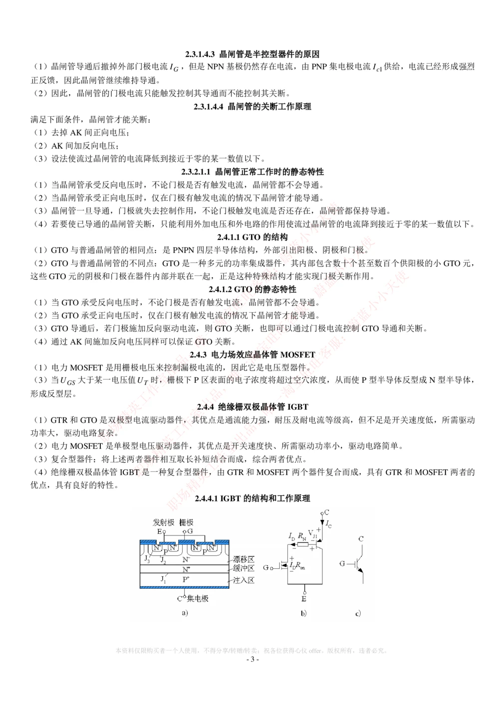 2-电气类专业知识点--电力电子知识点讲义整理_2025春招题库汇总_国企题库_中国铁塔_2-中国铁塔完整版知识点笔记（仅需看自己的专业）_2-中国铁塔完整版知识点笔记资料_电气工程类