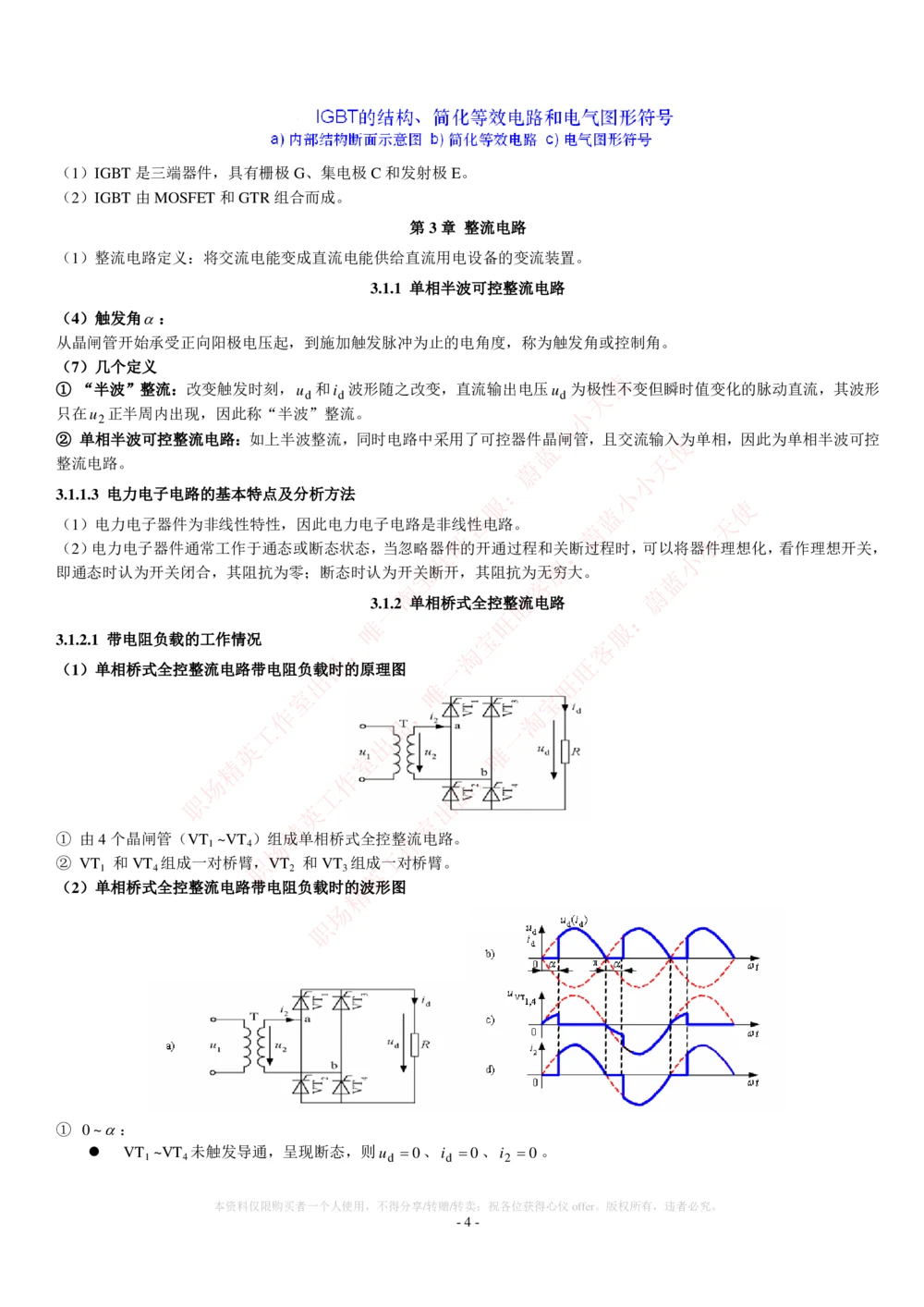 2-电气类专业知识点--电力电子知识点讲义整理_2025春招题库汇总_国企题库_中国铁塔_2-中国铁塔完整版知识点笔记（仅需看自己的专业）_2-中国铁塔完整版知识点笔记资料_电气工程类