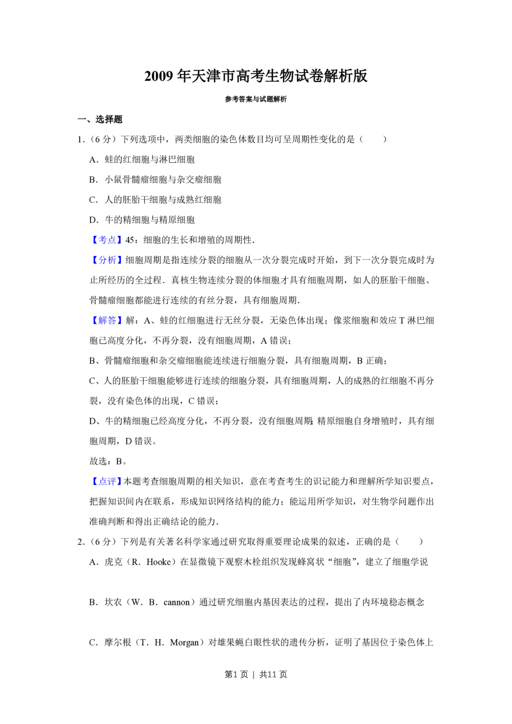 2009年高考生物试卷（天津）（解析卷）_生物历年高考真题_新&middot;PDF版2008-2025&middot;高考生物真题_生物（按省份分类）2008-2025_2008-2024&middot;（天津）生物高考真题