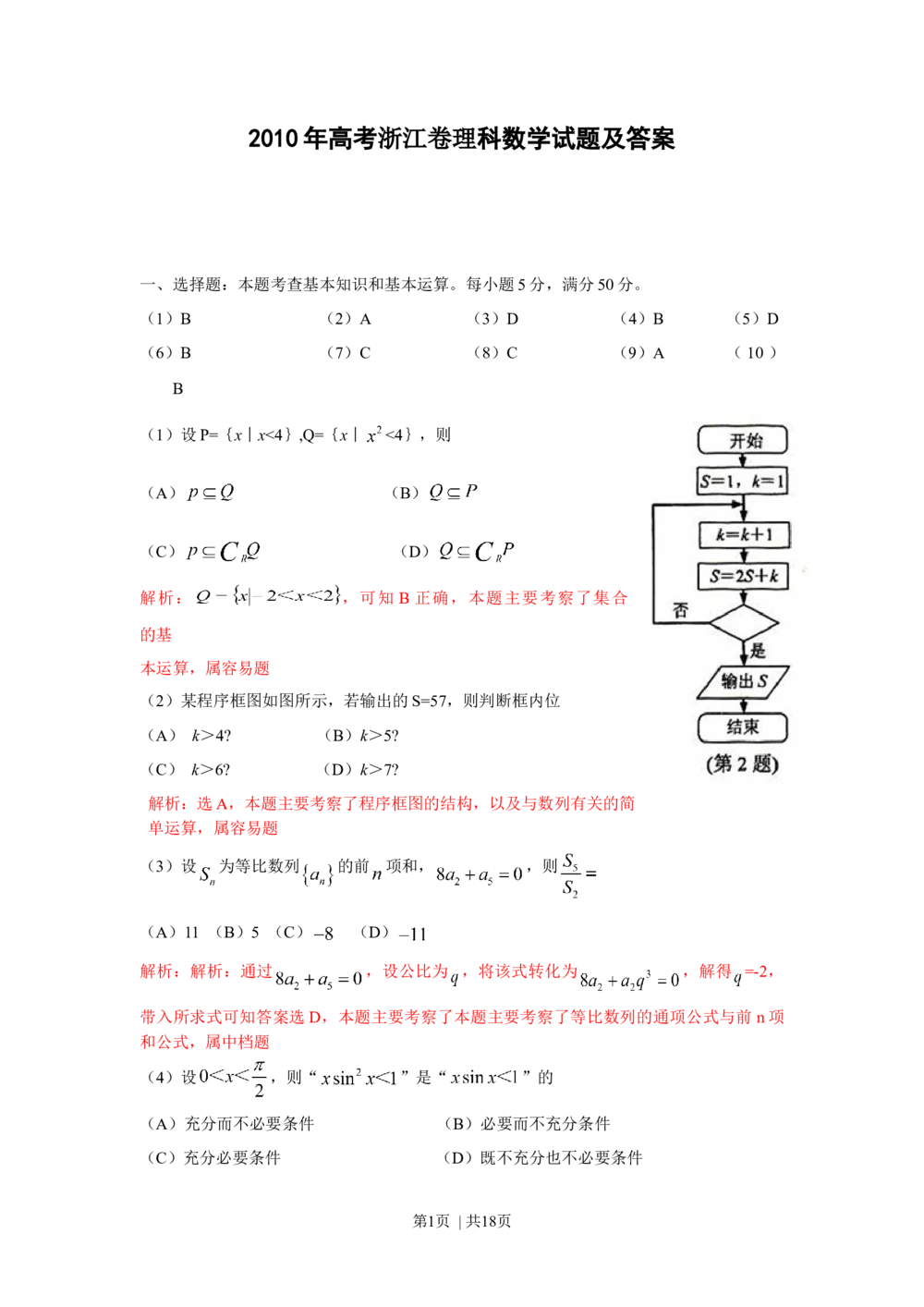 2010年高考数学试卷（理）（浙江）（解析卷）_历年高考真题合集_数学历年高考真题_新&middot;Word版2008-2025&middot;高考数学真题_数学（按年份分类）2008-2025_2010&middot;高考数学真题
