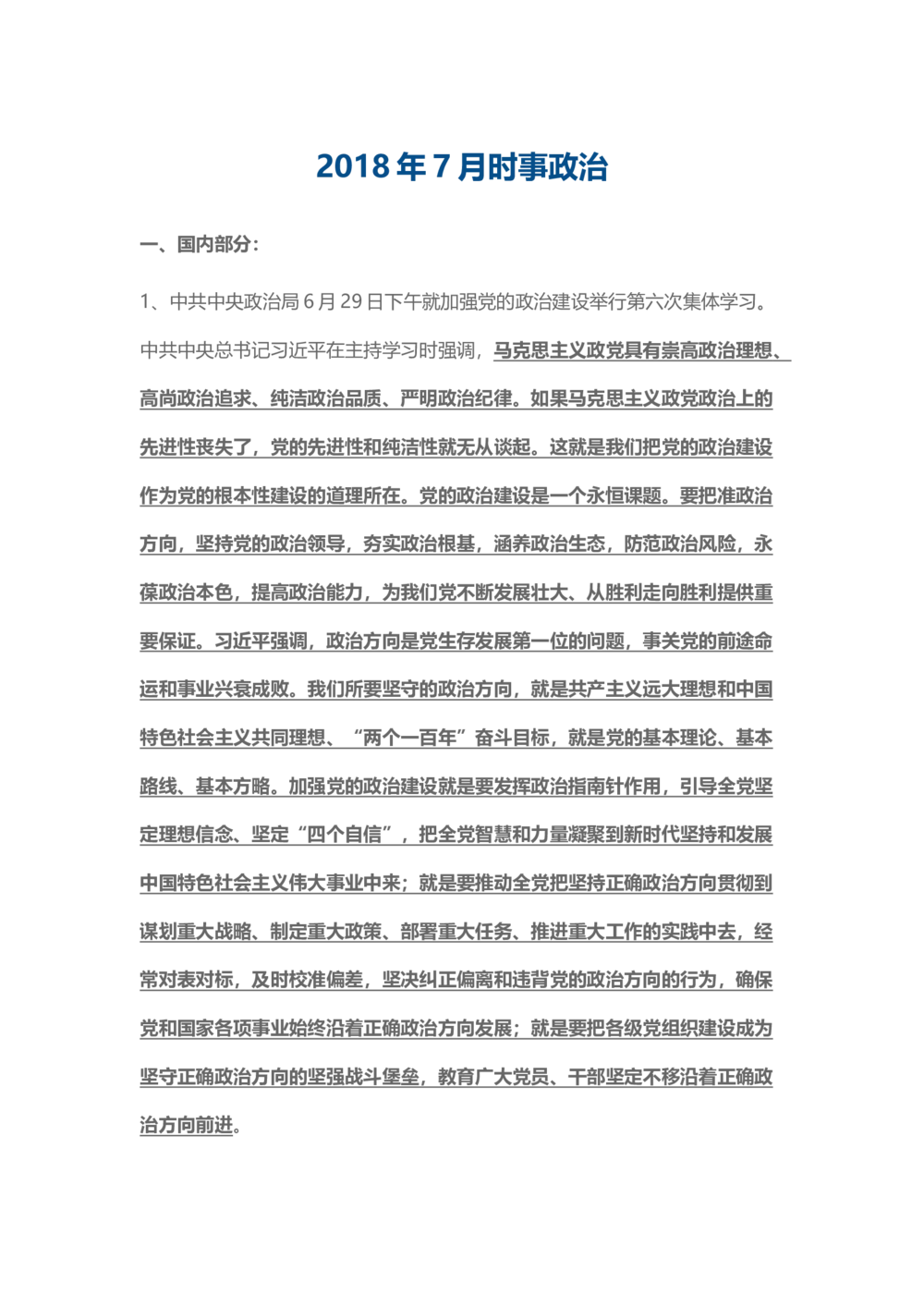2018年7月时事政治_2025春招题库汇总_通信运营商_04-中国电信_中国电信运营商_6、时政--陆续更新_时政资料_时事热点2018