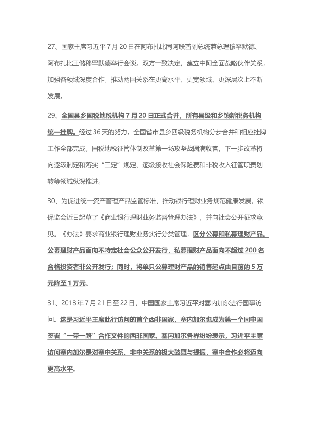 2018年7月时事政治_2025春招题库汇总_通信运营商_04-中国电信_中国电信运营商_6、时政--陆续更新_时政资料_时事热点2018