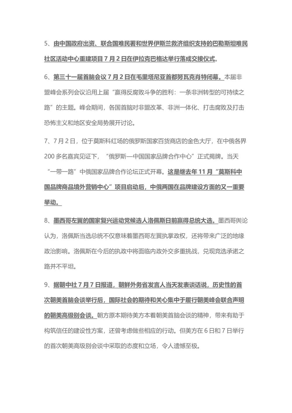 2018年7月时事政治_2025春招题库汇总_通信运营商_04-中国电信_中国电信运营商_6、时政--陆续更新_时政资料_时事热点2018