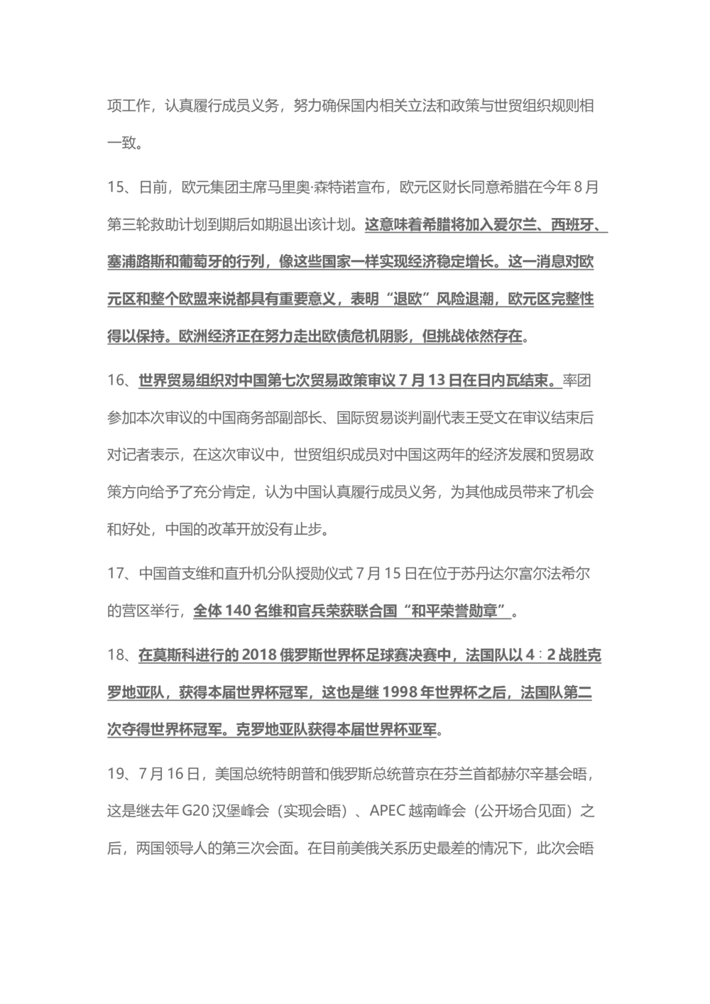 2018年7月时事政治_2025春招题库汇总_通信运营商_04-中国电信_中国电信运营商_6、时政--陆续更新_时政资料_时事热点2018