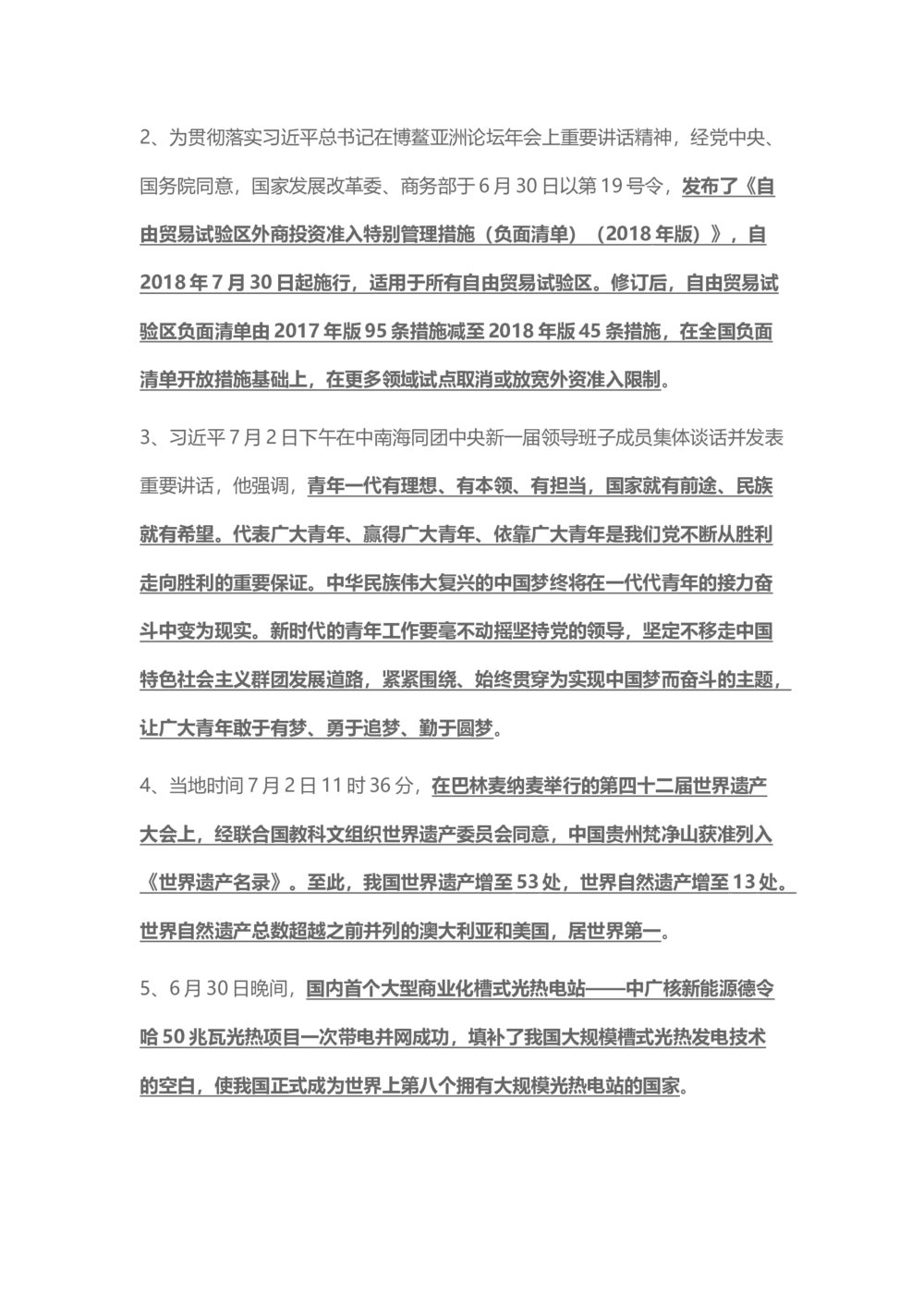 2018年7月时事政治_2025春招题库汇总_通信运营商_04-中国电信_中国电信运营商_6、时政--陆续更新_时政资料_时事热点2018