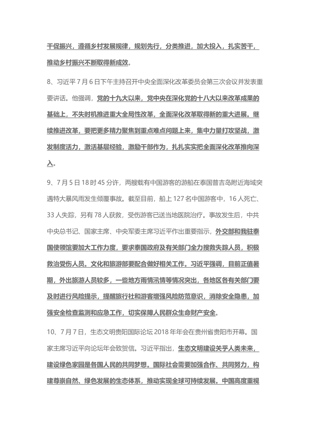 2018年7月时事政治_2025春招题库汇总_通信运营商_04-中国电信_中国电信运营商_6、时政--陆续更新_时政资料_时事热点2018