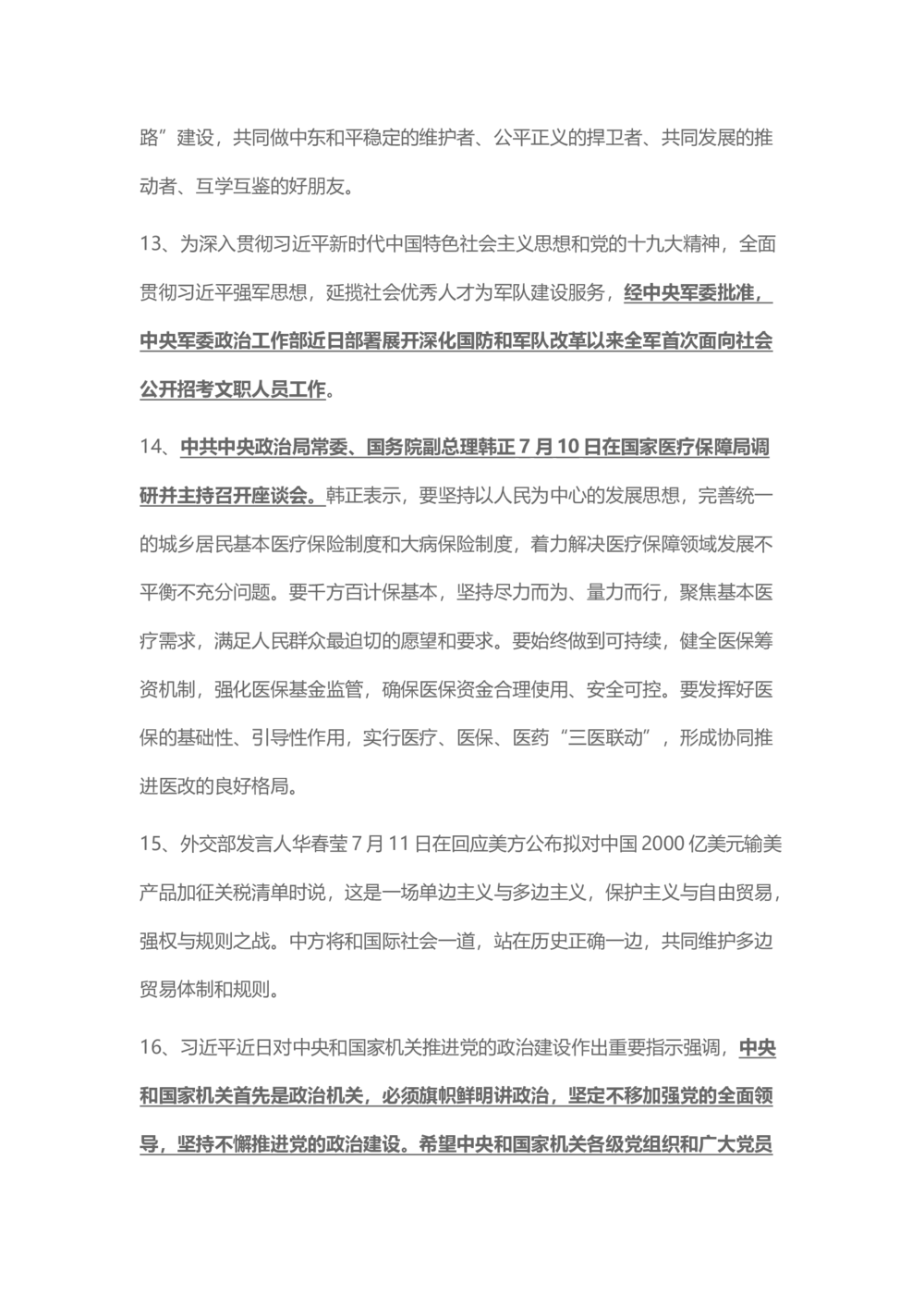 2018年7月时事政治_2025春招题库汇总_通信运营商_04-中国电信_中国电信运营商_6、时政--陆续更新_时政资料_时事热点2018