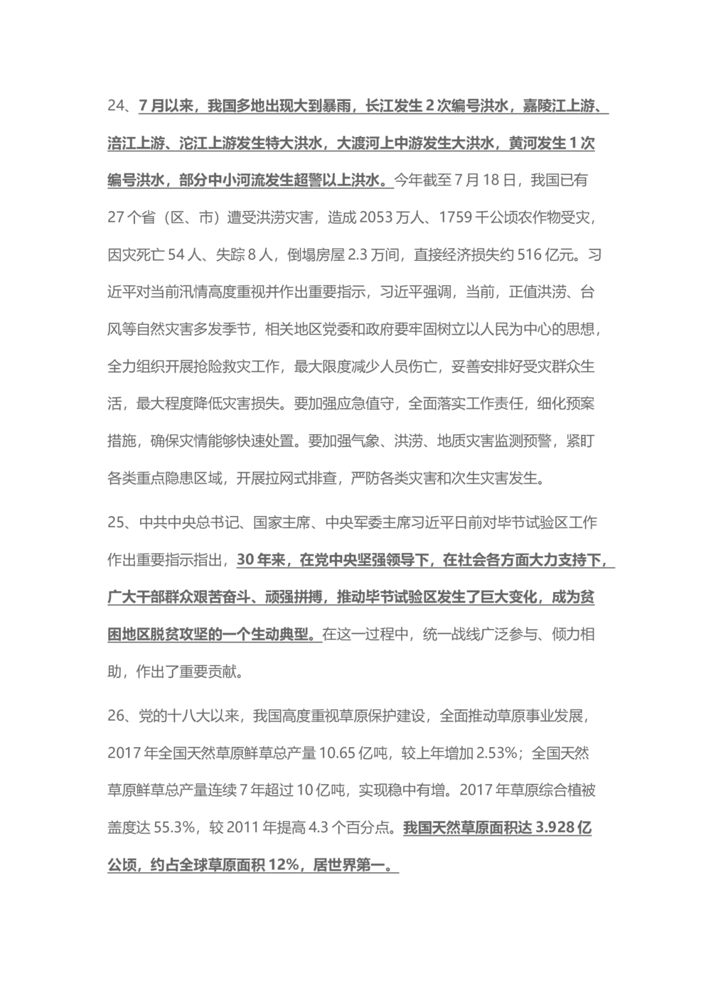 2018年7月时事政治_2025春招题库汇总_通信运营商_04-中国电信_中国电信运营商_6、时政--陆续更新_时政资料_时事热点2018