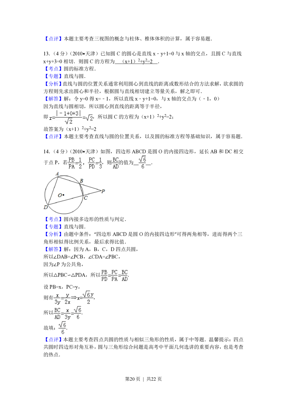 2010年高考数学试卷（理）（天津）（解析卷）_历年高考真题合集_数学历年高考真题_新&middot;PDF版2008-2025&middot;高考数学真题_数学（按试卷类型分类）2008-2025_自主命题卷&middot;数学（2008-2025）