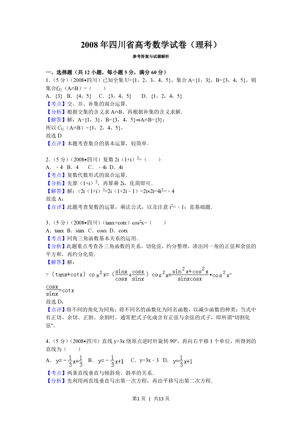 2008年高考数学试卷（理）（四川）（延考区）（解析卷）_历年高考真题合集_数学历年高考真题_新&middot;PDF版2008-2025&middot;高考数学真题_数学（按试卷类型分类）2008-2025