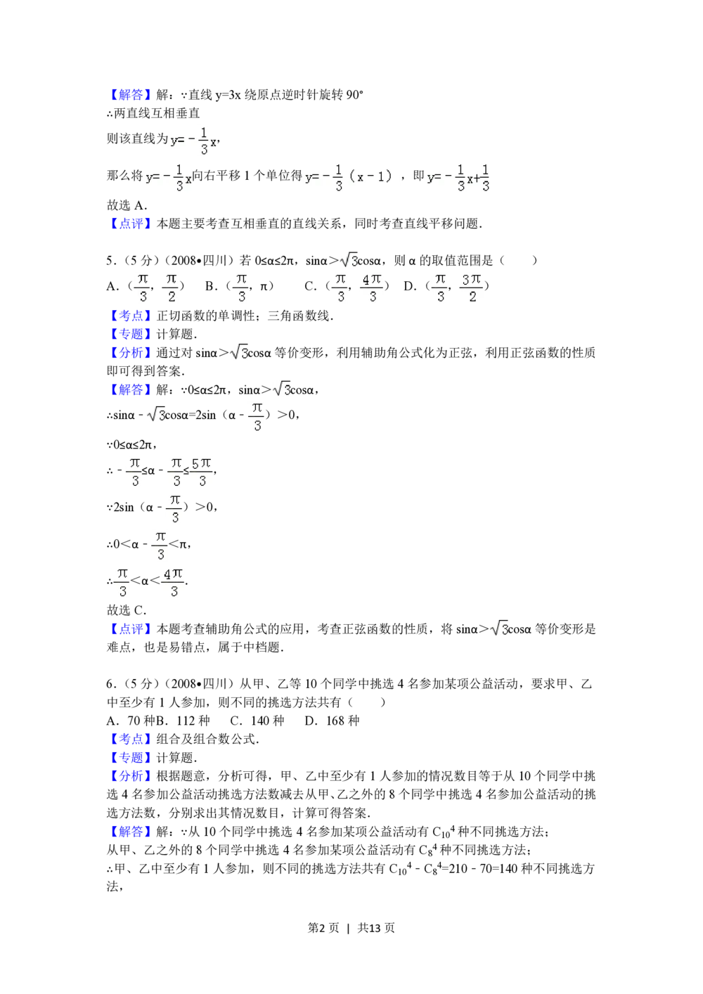 2008年高考数学试卷（理）（四川）（延考区）（解析卷）_历年高考真题合集_数学历年高考真题_新&middot;PDF版2008-2025&middot;高考数学真题_数学（按试卷类型分类）2008-2025