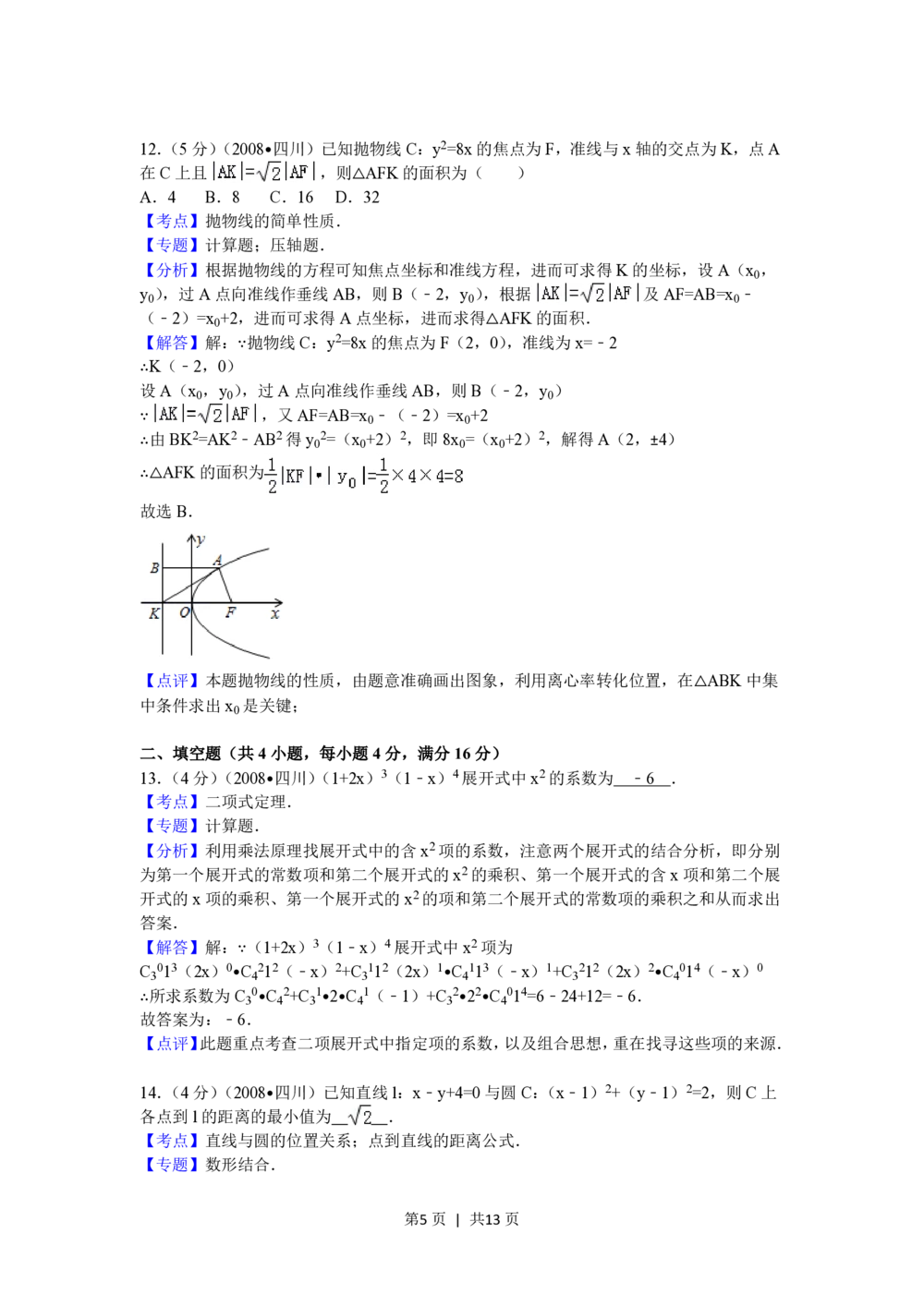 2008年高考数学试卷（理）（四川）（延考区）（解析卷）_历年高考真题合集_数学历年高考真题_新&middot;PDF版2008-2025&middot;高考数学真题_数学（按试卷类型分类）2008-2025