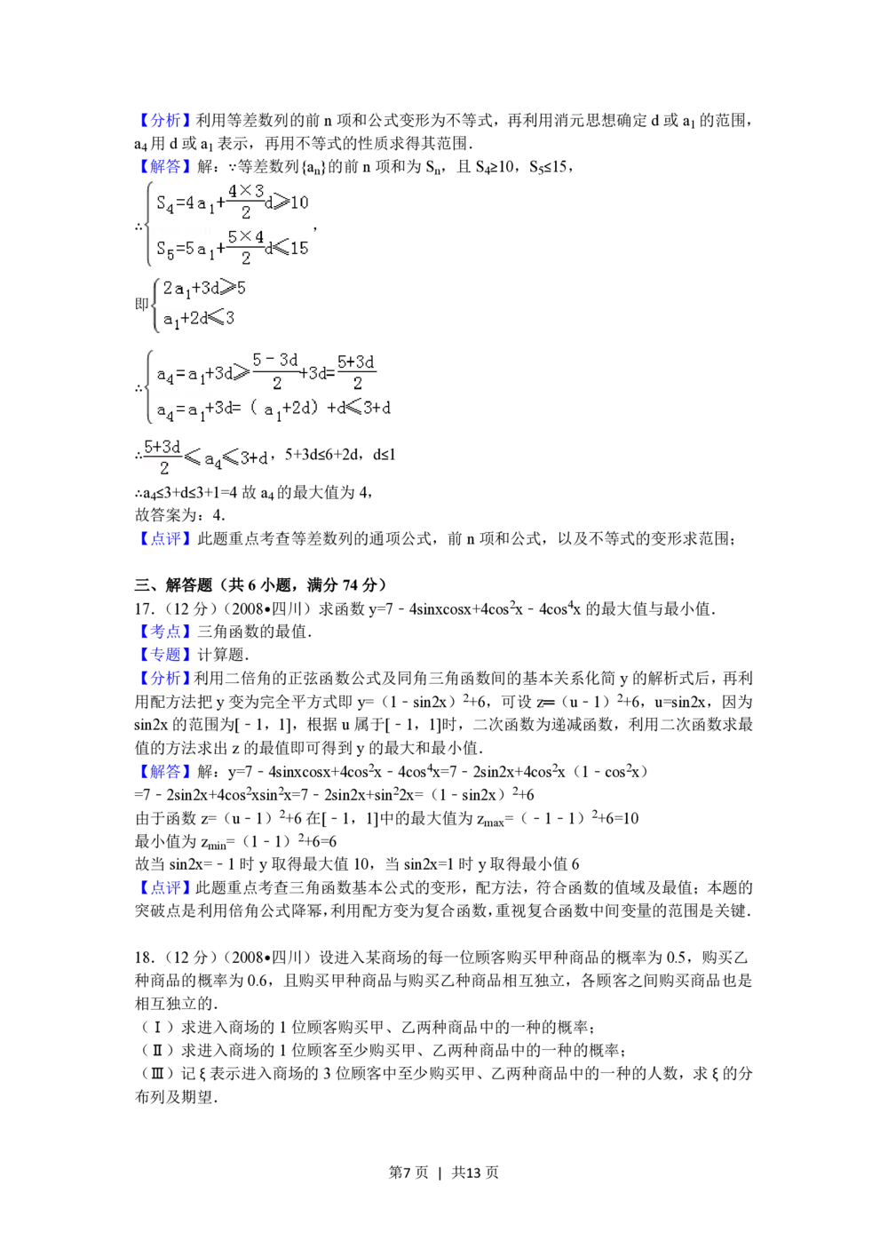 2008年高考数学试卷（理）（四川）（延考区）（解析卷）_历年高考真题合集_数学历年高考真题_新&middot;PDF版2008-2025&middot;高考数学真题_数学（按试卷类型分类）2008-2025