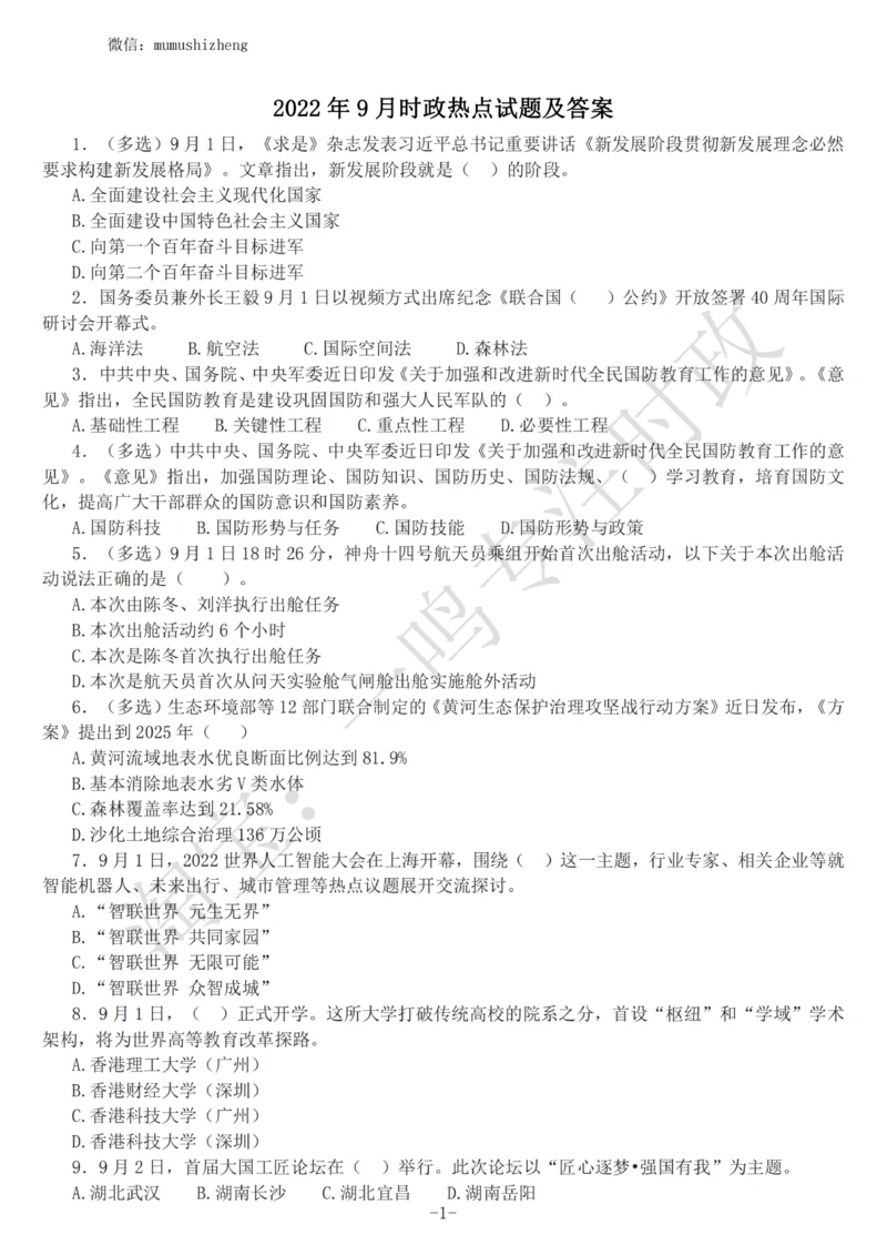 2022年9月时政热点试题及答案_三桶油_中海油_中海油_2023年时政持续更新_2022年时政_2022年1月-12月基础_2022年9月