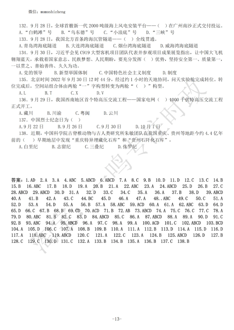 2022年9月时政热点试题及答案_三桶油_中海油_中海油_2023年时政持续更新_2022年时政_2022年1月-12月基础_2022年9月
