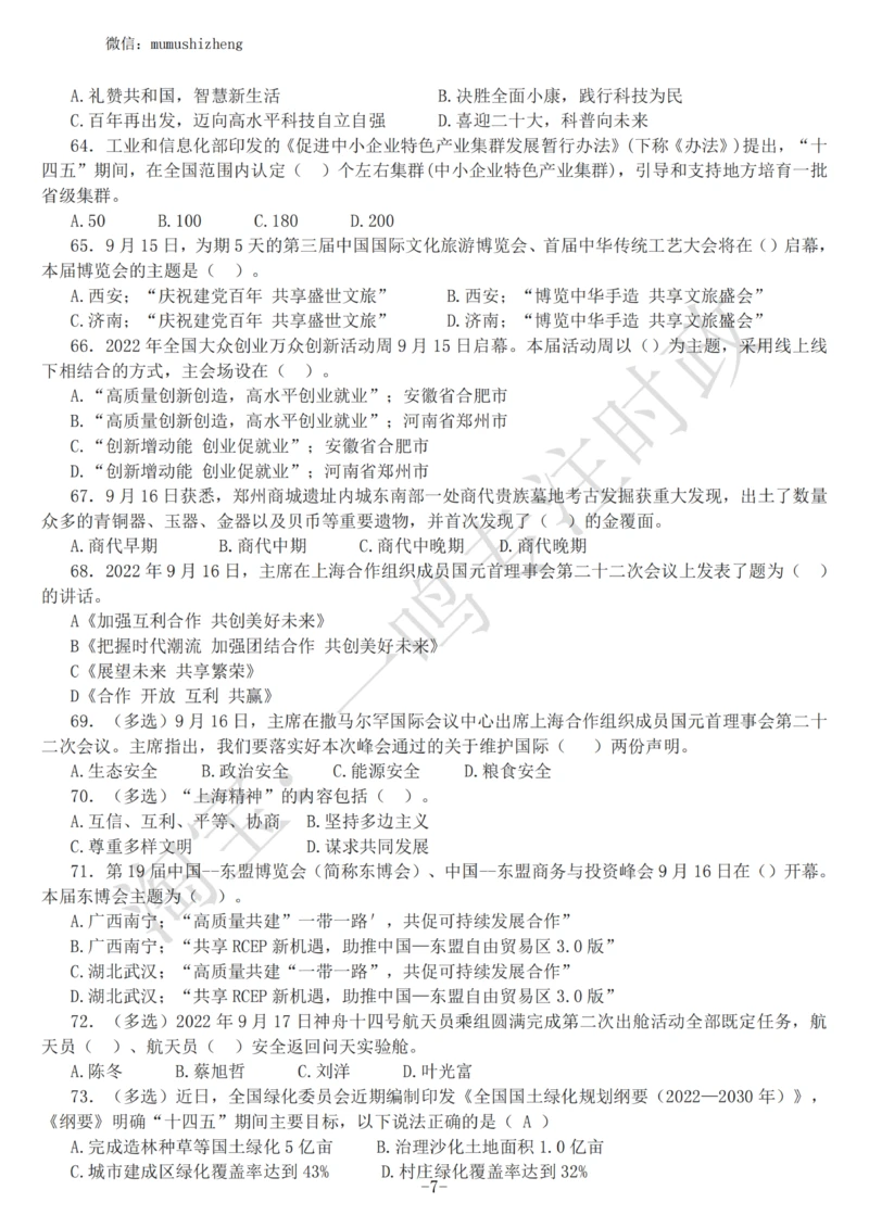 2022年9月时政热点试题及答案_三桶油_中海油_中海油_2023年时政持续更新_2022年时政_2022年1月-12月基础_2022年9月