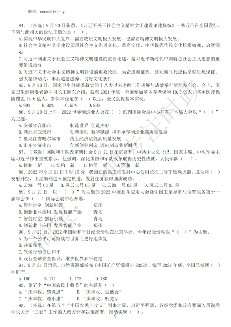 2022年9月时政热点试题及答案_三桶油_中海油_中海油_2023年时政持续更新_2022年时政_2022年1月-12月基础_2022年9月