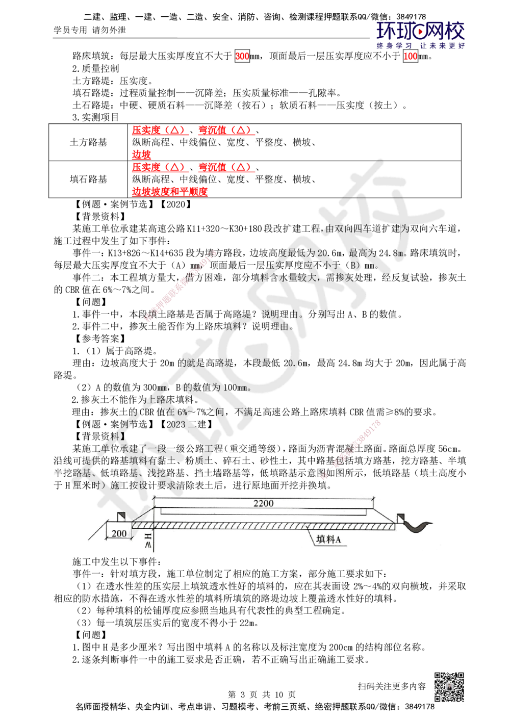 03.2025一建公路案例特训-第3讲-专题一路基工程（2）_2026年一级建造师_2026年一建公路_2025年一建公路SVIP_04-冲刺串讲✿考点强化✿小灶集训_07-公路《案例特训班》吴然HQ_讲义