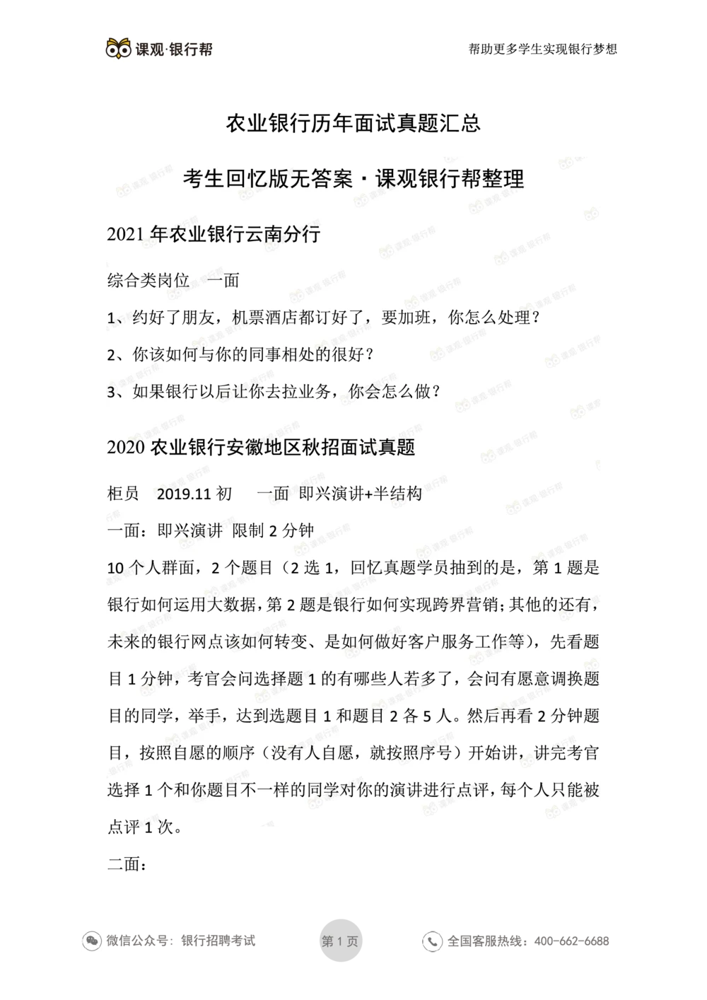 2021农业银行历年面试真题汇总_2025春招题库汇总_十大行测题库_2023年十大热门题库更新中_09、易考汇总_银行面试_真题集和资料