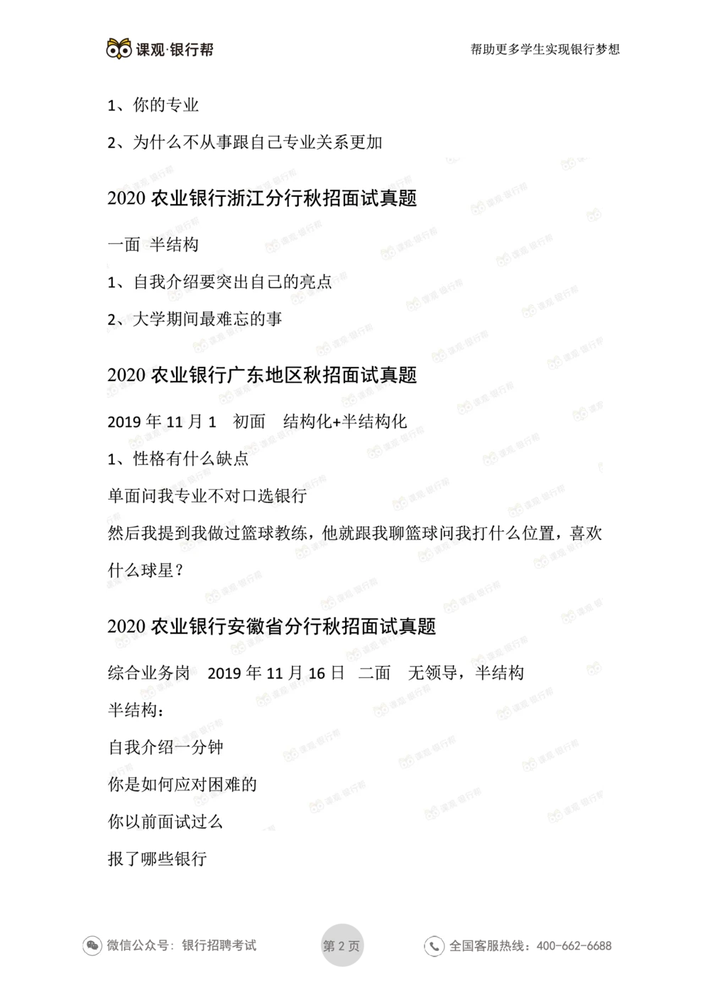 2021农业银行历年面试真题汇总_2025春招题库汇总_十大行测题库_2023年十大热门题库更新中_09、易考汇总_银行面试_真题集和资料