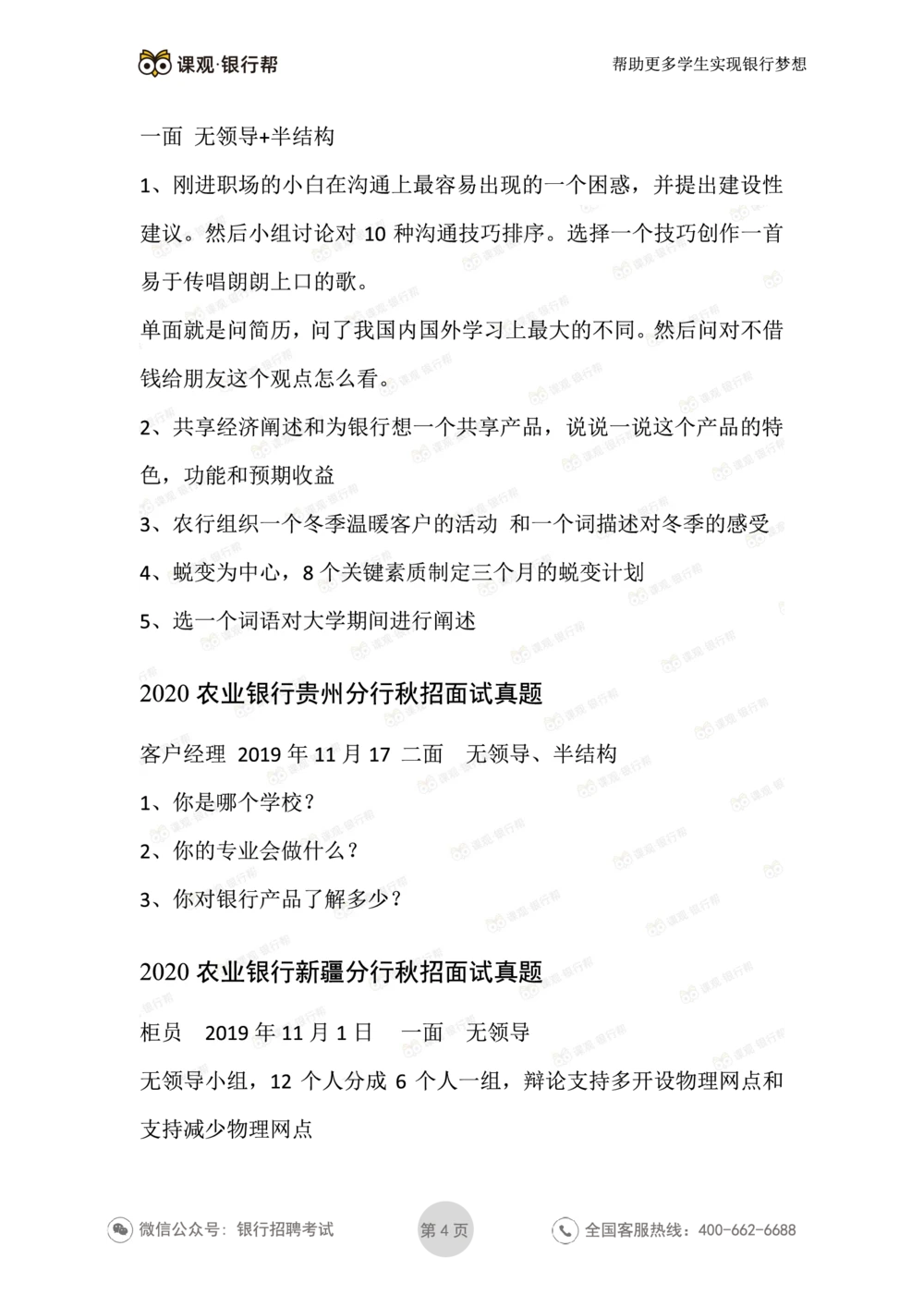 2021农业银行历年面试真题汇总_2025春招题库汇总_十大行测题库_2023年十大热门题库更新中_09、易考汇总_银行面试_真题集和资料