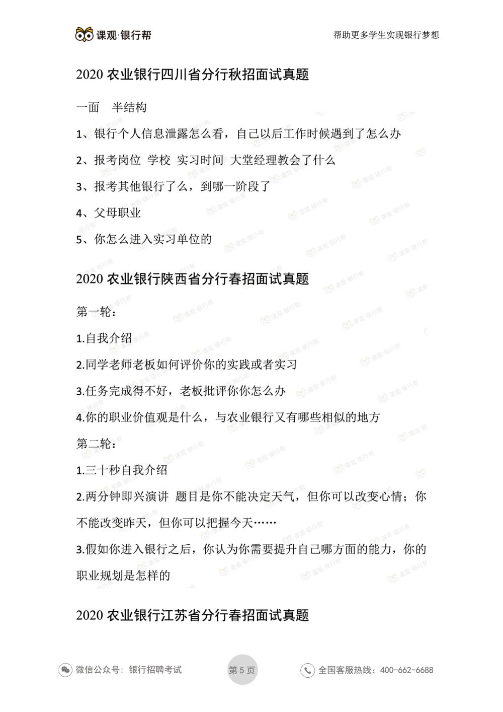 2021农业银行历年面试真题汇总_2025春招题库汇总_十大行测题库_2023年十大热门题库更新中_09、易考汇总_银行面试_真题集和资料