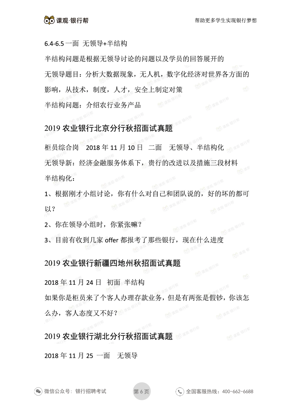 2021农业银行历年面试真题汇总_2025春招题库汇总_十大行测题库_2023年十大热门题库更新中_09、易考汇总_银行面试_真题集和资料