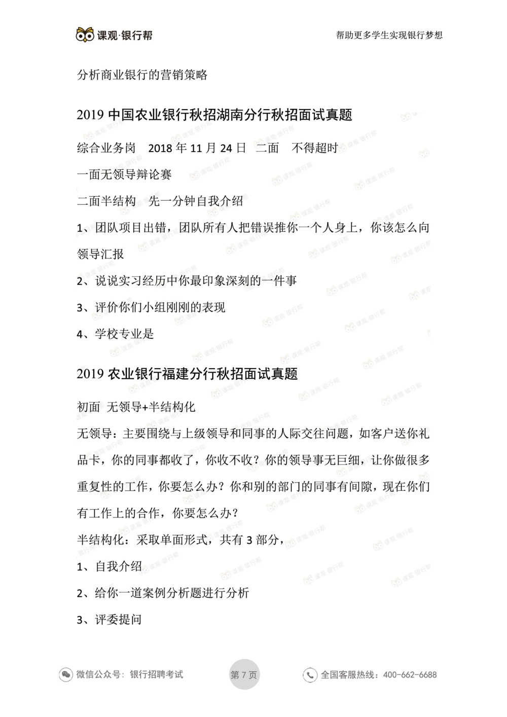 2021农业银行历年面试真题汇总_2025春招题库汇总_十大行测题库_2023年十大热门题库更新中_09、易考汇总_银行面试_真题集和资料