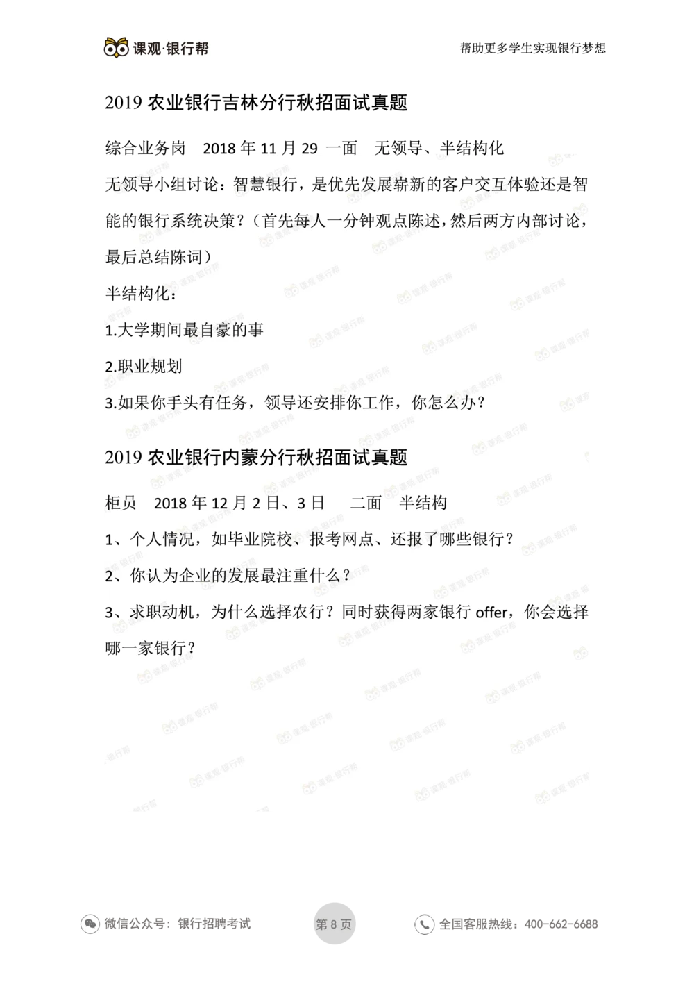 2021农业银行历年面试真题汇总_2025春招题库汇总_十大行测题库_2023年十大热门题库更新中_09、易考汇总_银行面试_真题集和资料