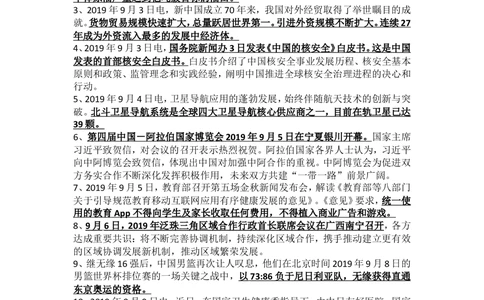 2019年9月时事政治_2025春招题库汇总_通信运营商_04-中国电信_中国电信运营商_6、时政--陆续更新_时政资料_时政热点2019