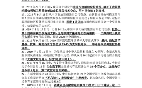 2019年9月时事政治_2025春招题库汇总_通信运营商_04-中国电信_中国电信运营商_6、时政--陆续更新_时政资料_时政热点2019