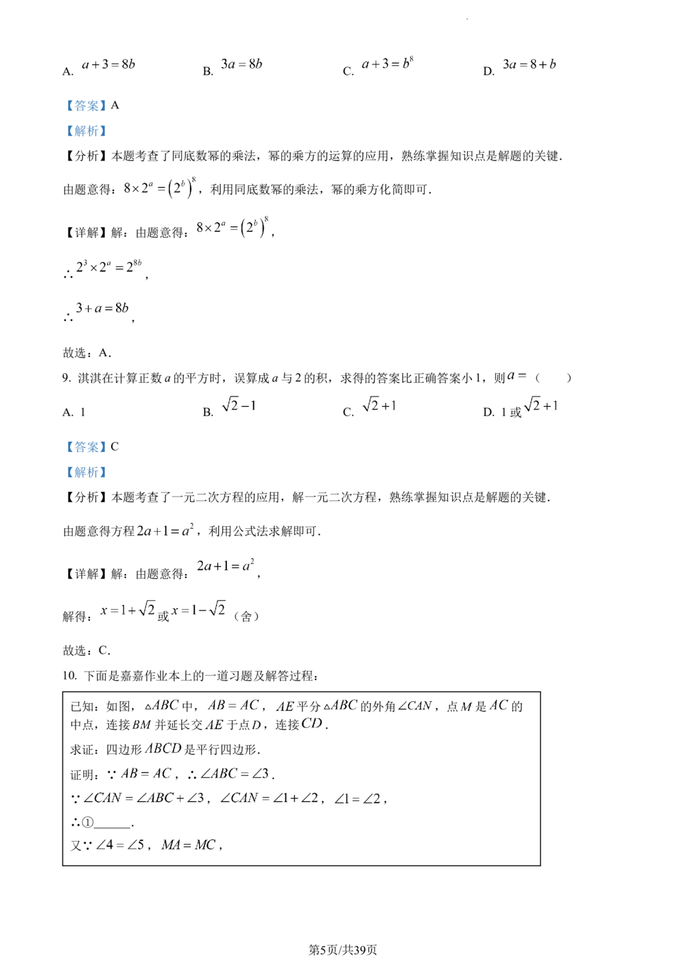 2024年河北省中考数学试题（解析版）_河北省历年中考真题_2.河北数学（08-25）