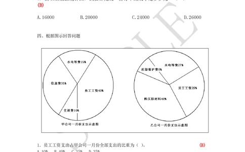 2016年玛氏校招综合管理培训生笔试综合能力测试样题30minutes_2025春招题库汇总_快消题库-1_快消汇总_2023玛氏最新题库_5-往年笔试真题套题