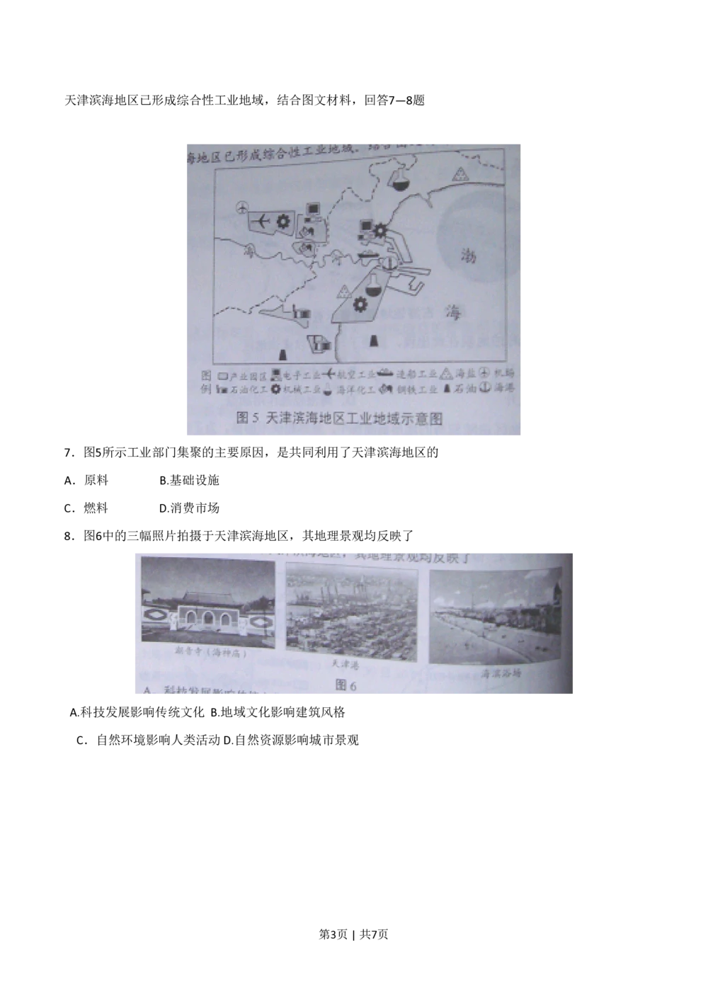 2010年高考地理试卷（天津）（解析卷）_地理历年高考真题_新&middot;PDF版2008-2025&middot;高考地理真题_地理（按省份分类）2008-2025_2008-2024&middot;（天津）地理高考真题