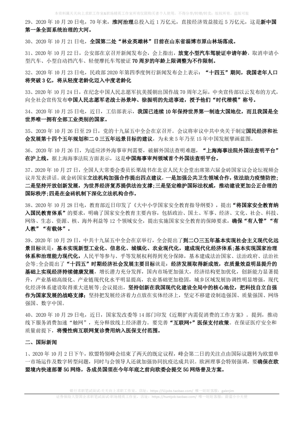 2020年10月时事政治_2025春招题库汇总_券商-基金题库-1_05基金券商汇总_中信建投_5-时事政治and金融热点and金融大事记部分_2020时事政治总结