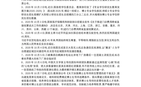 2020年10月时事政治_2025春招题库汇总_通信运营商_04-中国电信_中国电信运营商_6、时政--陆续更新_时政资料_时政热点2020