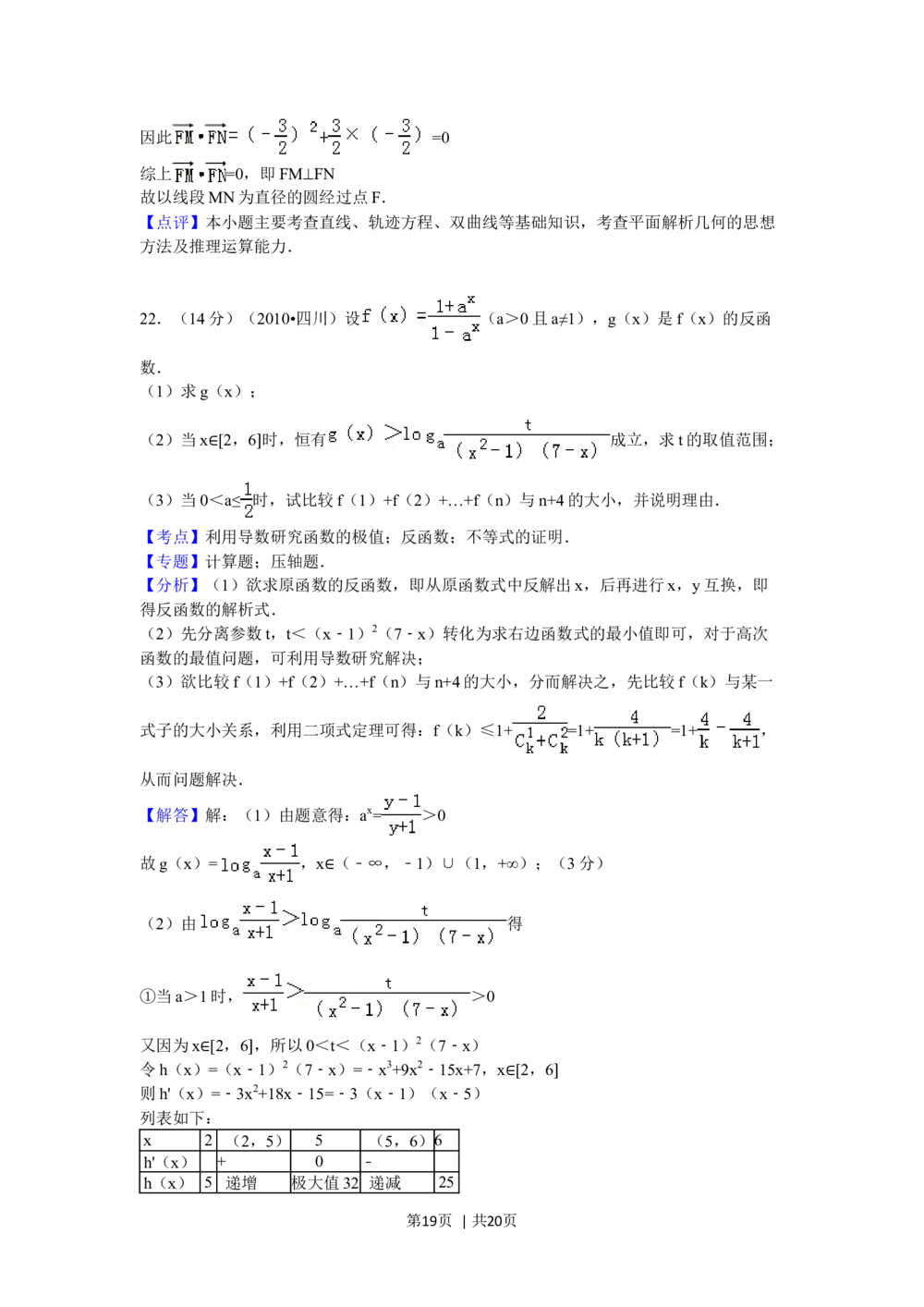 2010年高考数学试卷（文）（四川）（解析卷）_历年高考真题合集_数学历年高考真题_新&middot;Word版2008-2025&middot;高考数学真题_数学（按省份分类）2008-2025_2008-2025&middot;（四川）数学高考真题