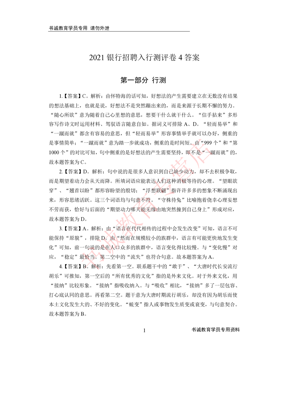 2021银行招聘入行测评卷4答案_2025春招题库汇总_十大行测题库_2023年十大热门题库更新中_09、易考汇总_银行笔试包含专业题_06、2021年最新测评笔试试题及答案解析4套（考前冲刺，必做）