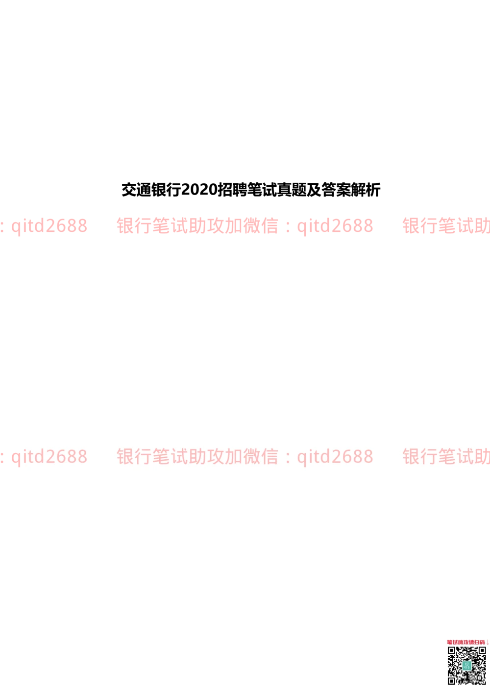 2020年交通银行真题_2025春招题库汇总_银行题库-1_银行全套上岸资料_各银行笔试真题_交行上岸资料_交通银行真题