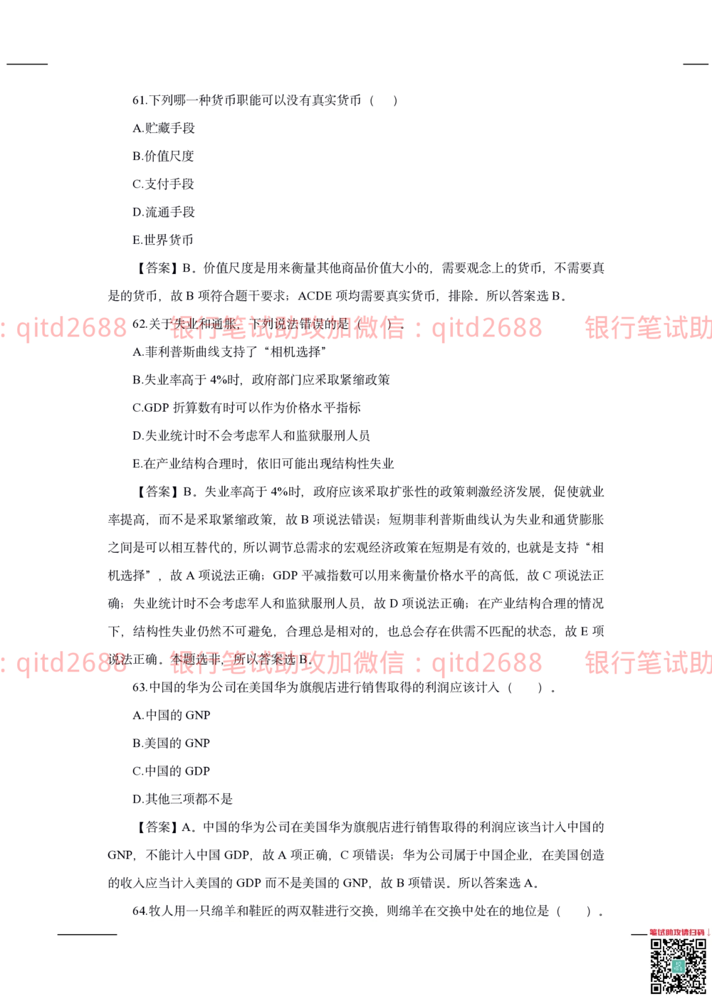 2020年交通银行真题_2025春招题库汇总_银行题库-1_银行全套上岸资料_各银行笔试真题_交行上岸资料_交通银行真题